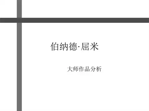 大师作品分析——伯纳德屈米