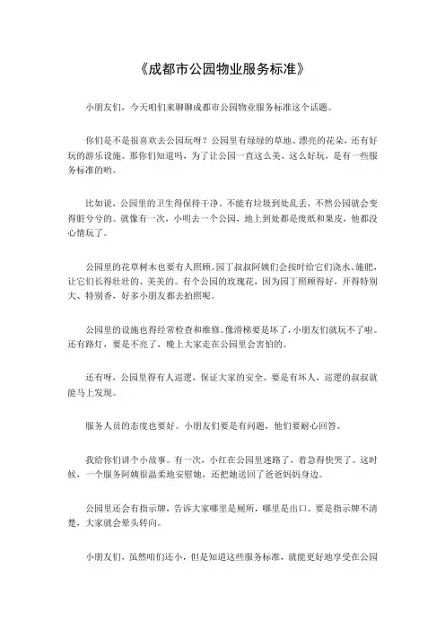 成都市公园物业服务标准