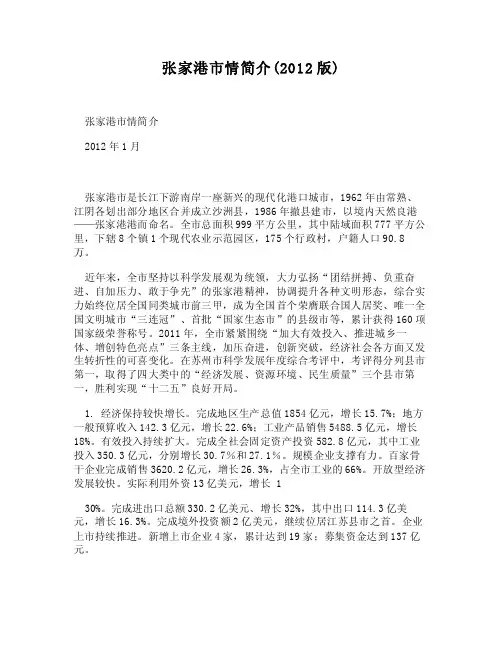 （DOC）-张家港市情简介（2012版）