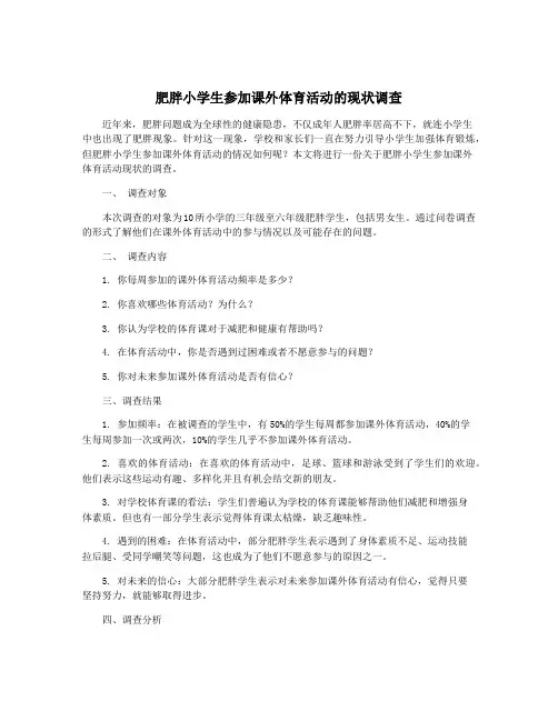 肥胖小学生参加课外体育活动的现状调查