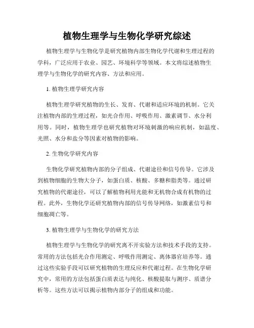 植物生理学与生物化学研究综述