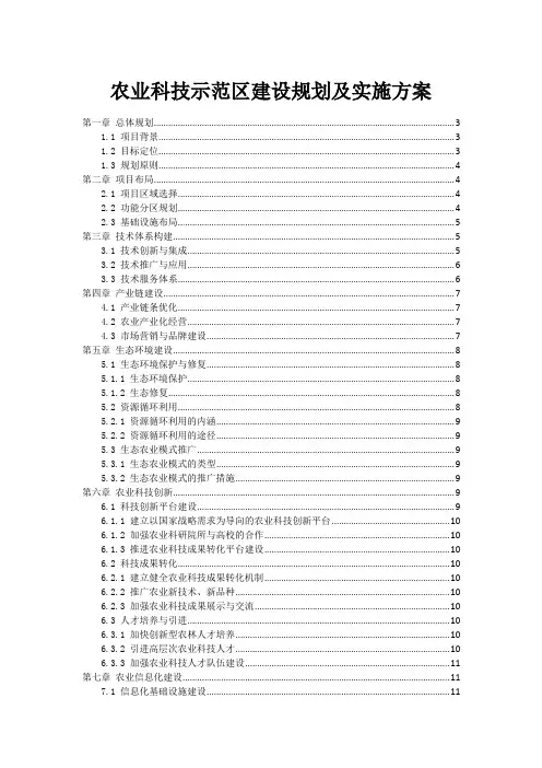 农业科技示范区建设规划及实施方案