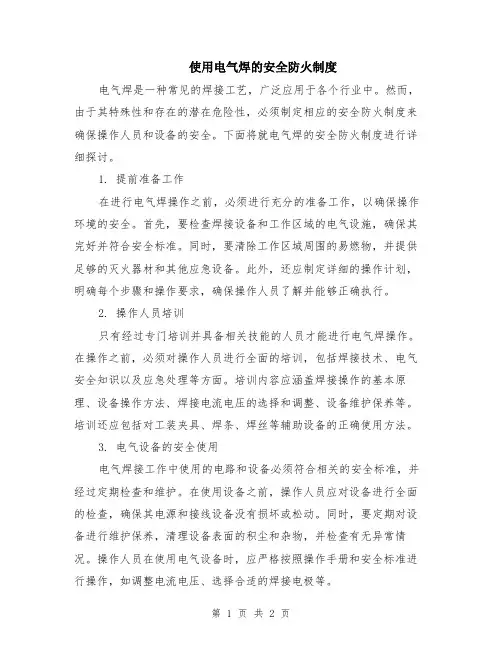 使用电气焊的安全防火制度