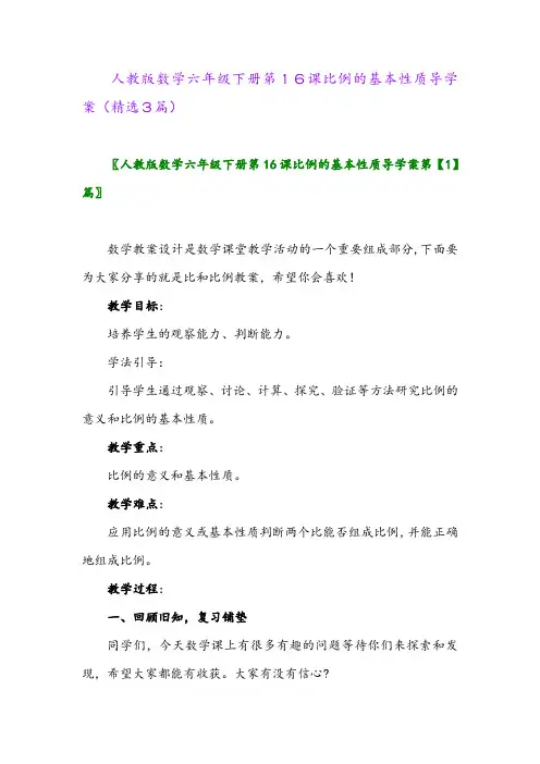 2023年人教版数学六年级下册第16课比例的基本性质导学案(精选3篇)