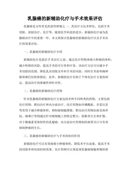 乳腺癌的新辅助化疗与手术效果评估