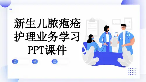 新生儿脓疱疮护理业务学习PPT课件