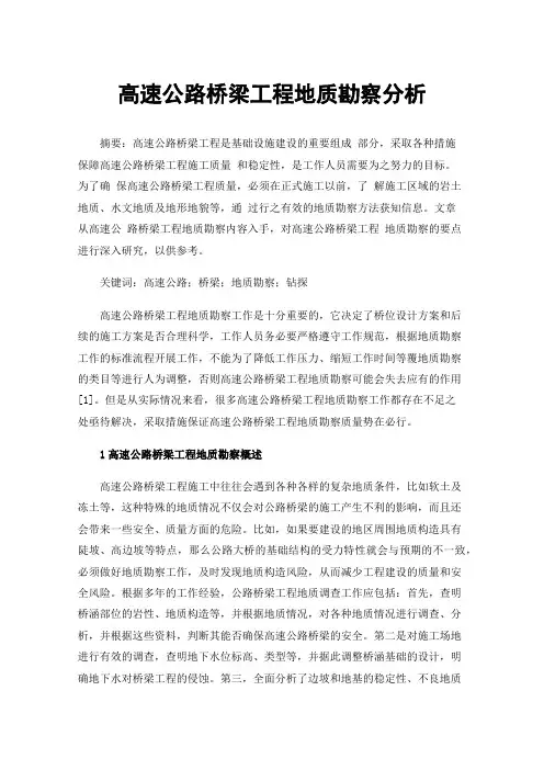 高速公路桥梁工程地质勘察分析