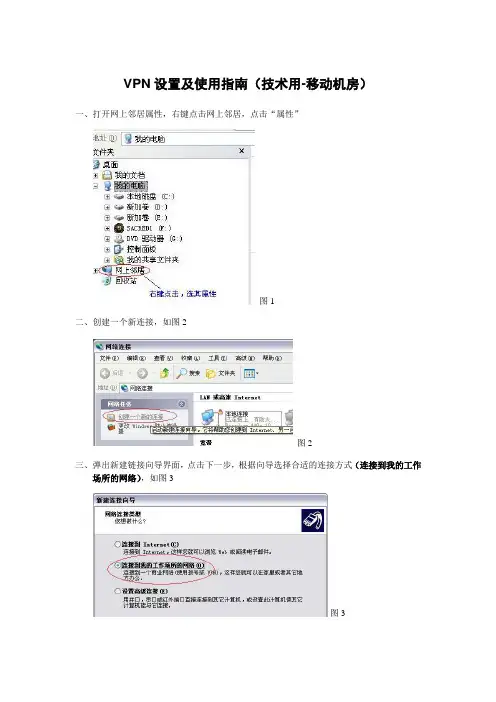 VPN设置及使用指南(技术用—移动)