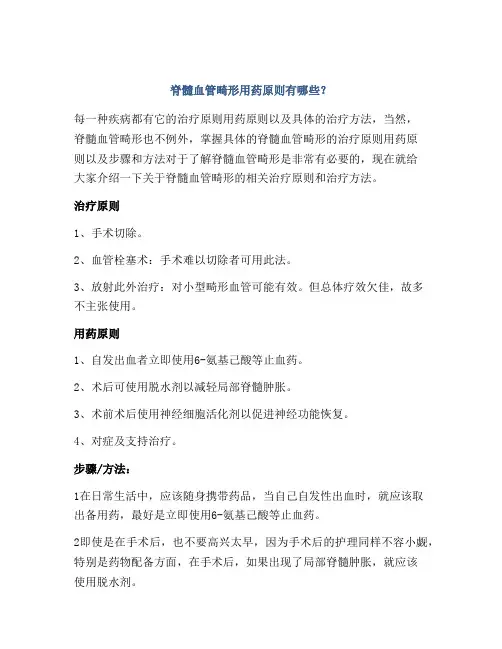 脊髓血管畸形用药原则有哪些？