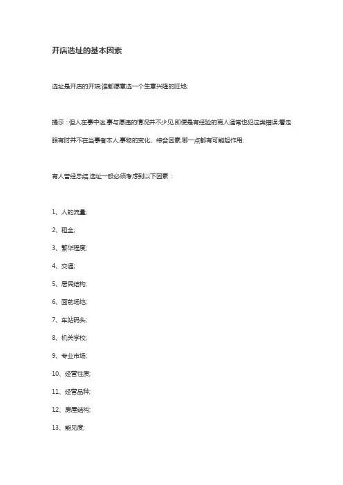 开店选址的基本因素