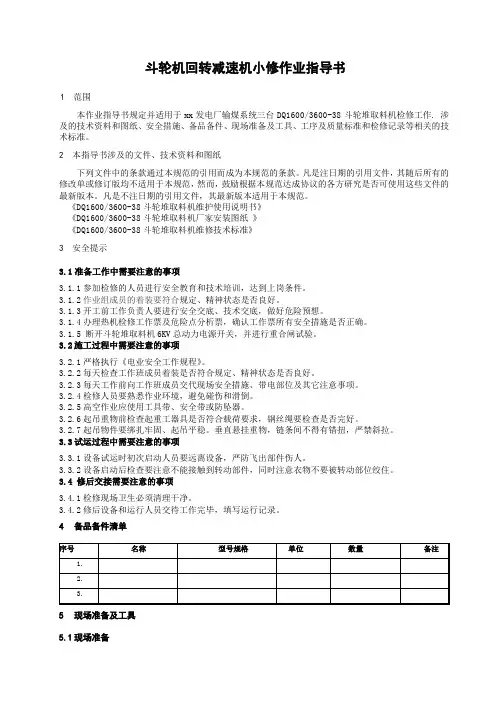 斗轮机回转减速机大修作业指导书