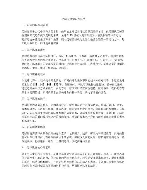 足球专用知识点总结