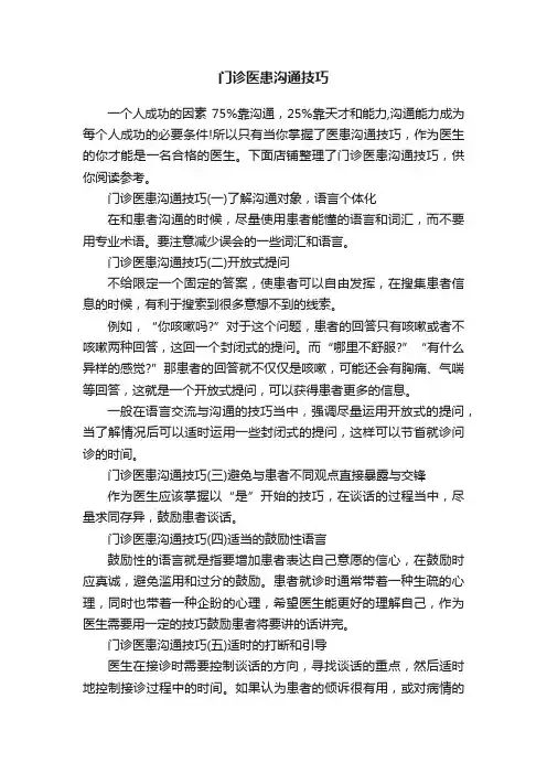 门诊医患沟通技巧