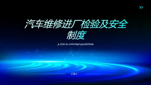 汽车维修进厂检验及安全制度