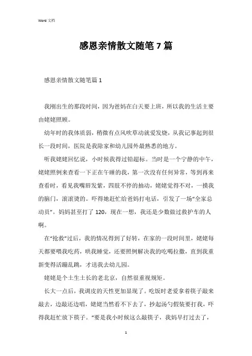 感恩亲情散文随笔7篇