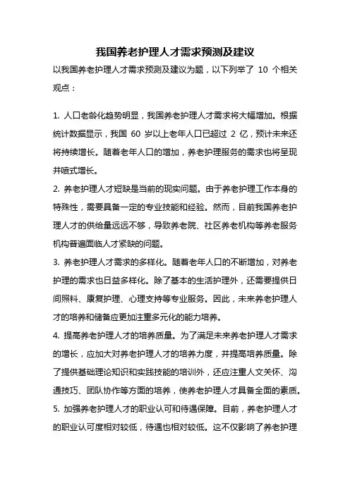 我国养老护理人才需求预测及建议