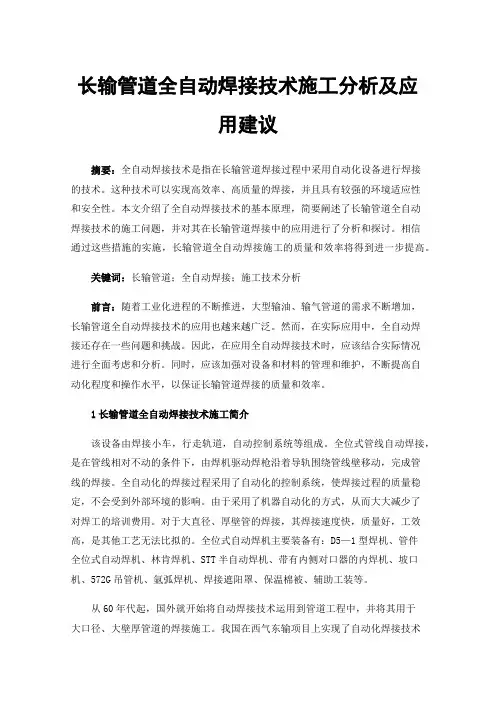 长输管道全自动焊接技术施工分析及应用建议