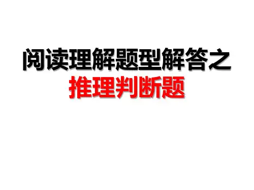 阅读理解题型解答之推理判断题2