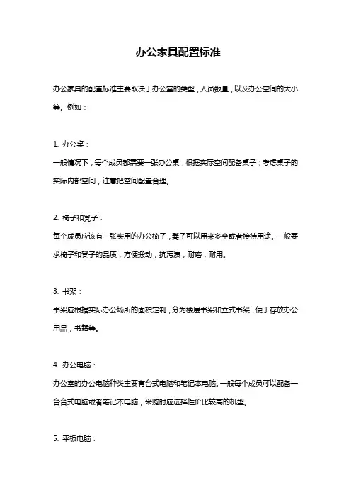 办公家具配置标准