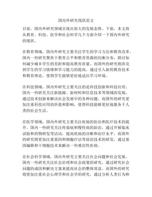 国内外研究现状范文