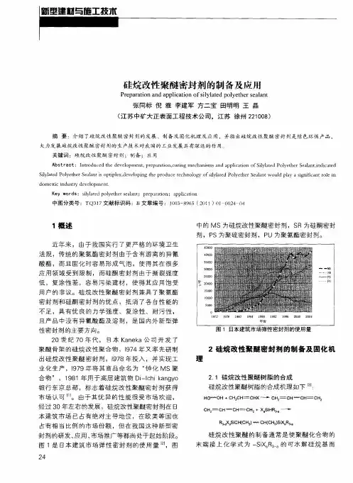 硅烷改性聚醚密封剂的制备及应用