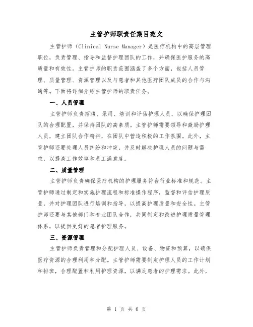 主管护师职责任期目范文(3篇)
