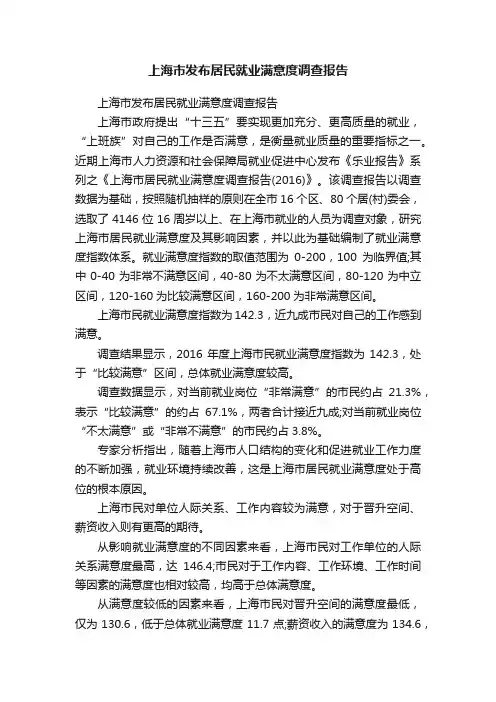 上海市发布居民就业满意度调查报告
