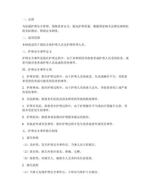 护理安全事件报告管理制度