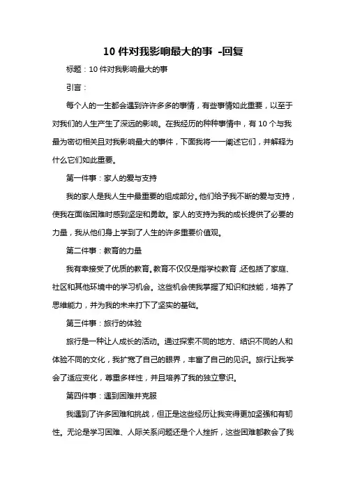 10件对我影响最大的事 -回复