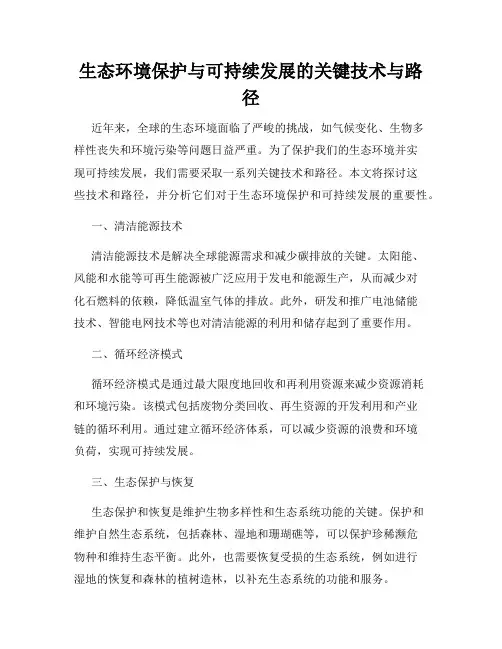生态环境保护与可持续发展的关键技术与路径