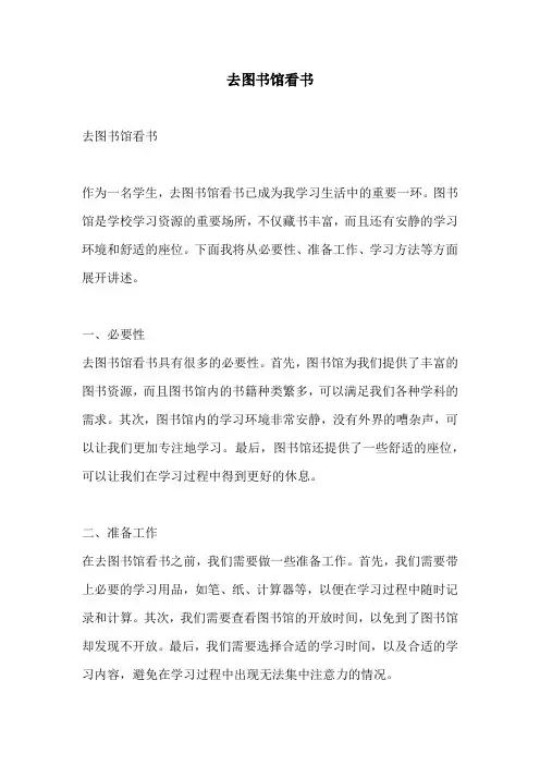 去图书馆看书