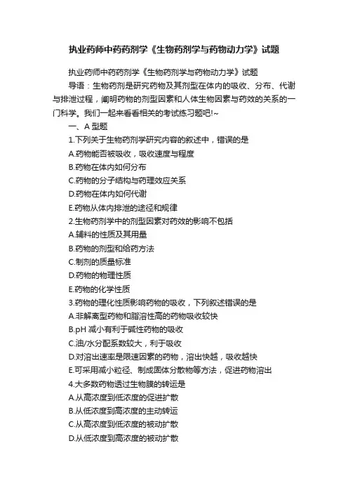 执业药师中药药剂学《生物药剂学与药物动力学》试题