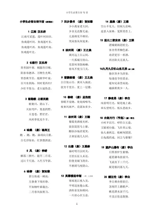 (完整版)小学生必背古诗75首