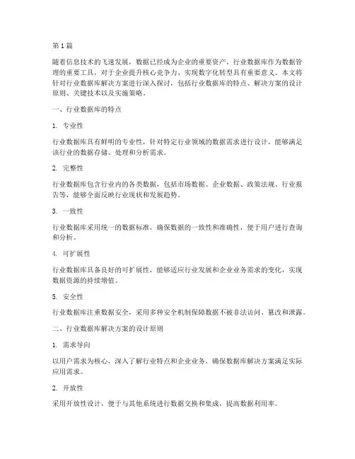 行业数据库解决方案(3篇)