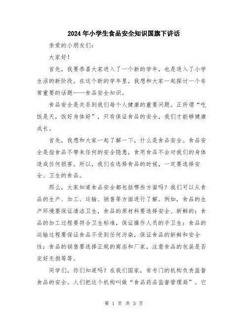 2024年小学生食品安全知识国旗下讲话