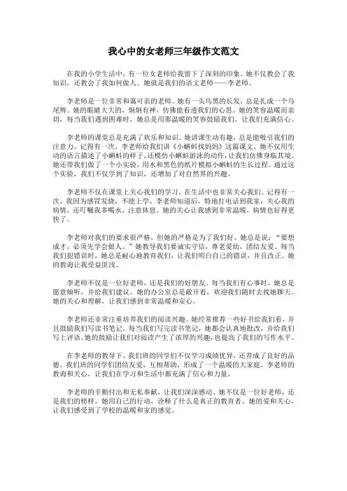 我心中的女老师三年级作文范文