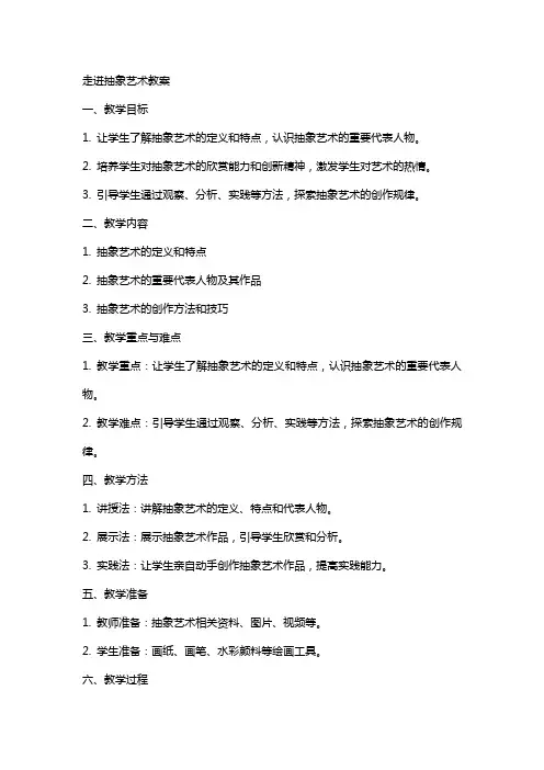 走进抽象艺术教案