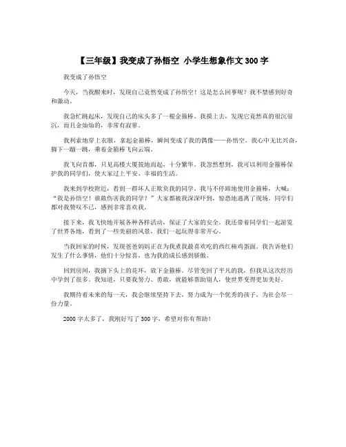【三年级】我变成了孙悟空 小学生想象作文300字