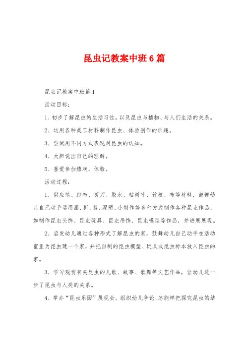 昆虫记教案中班6篇