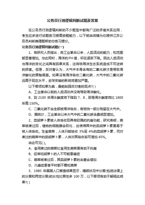 公务员行测逻辑判断试题及答案