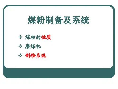 煤粉制备及其系统——锅炉燃煤