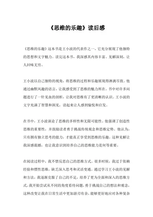 《思维的乐趣》读后感