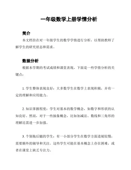 一年级数学上册学情分析