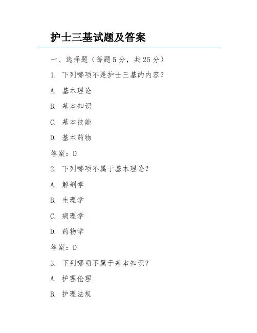 护士三基试题及答案