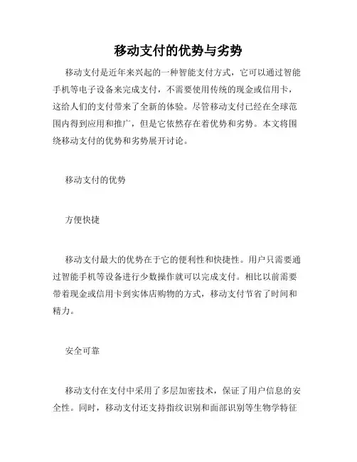 移动支付的优势与劣势