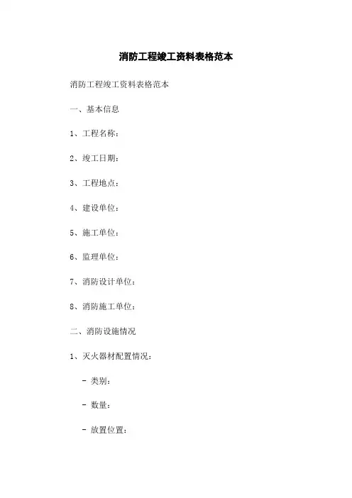 消防工程竣工资料表格范本