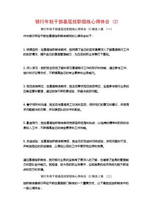 银行年轻干部基层挂职锻炼心得体会2篇