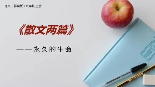 部编版八年级上册语文《永久的生命》说课课件教学