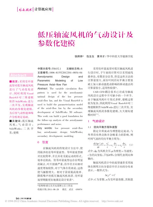 低压轴流风机的气动设计及参数化建模