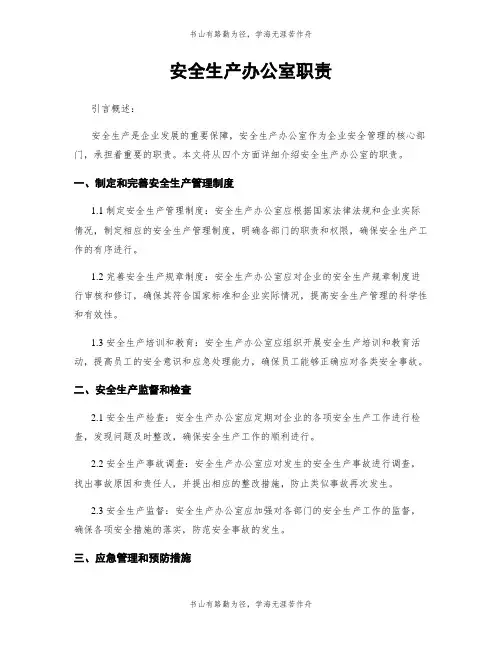 安全生产办公室职责